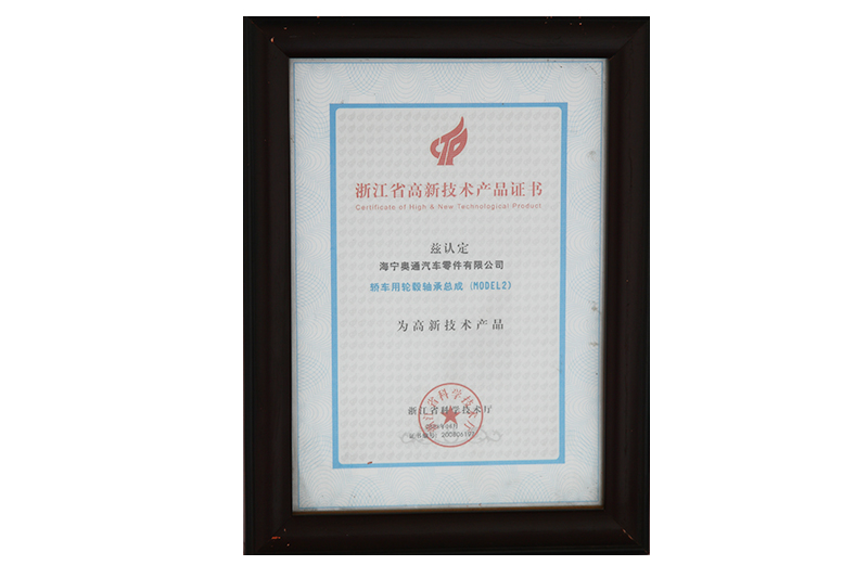 浙江省高新技術產(chǎn)品證書