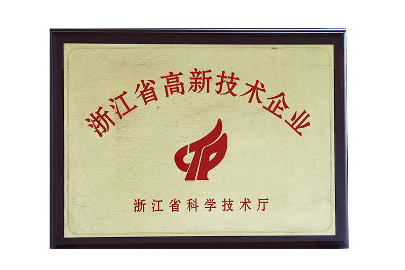 浙江省高新技術企業(yè)