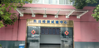 奧通成立檢測(cè)中心，榮獲“省級(jí)企業(yè)研究院”稱(chēng)號(hào)