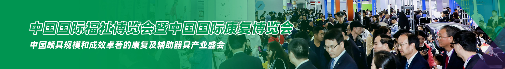 與50,000專業(yè)買家共赴中國最大的福祉康復(fù)盛會