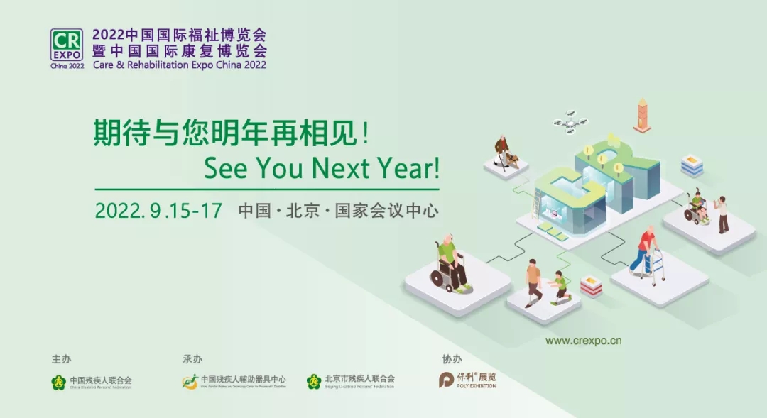 中國國際福祉博覽會""