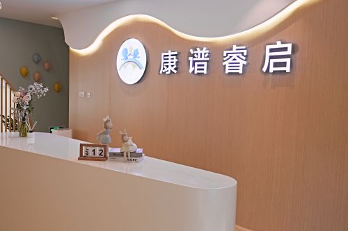 康譜睿啟兒童成長(zhǎng)中心