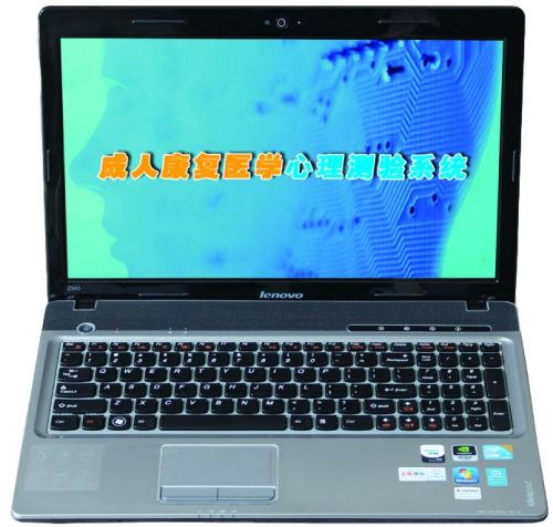 成人康復(fù)醫(yī)學(xué)心理測(cè)驗(yàn)系統(tǒng)