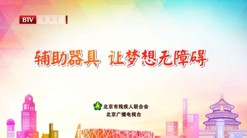 輔具公益宣傳片-讓夢(mèng)想無障礙-