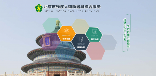 北京市殘疾人輔助器具綜合服務(wù)平臺操作流程