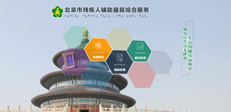 北京市殘疾人輔助器具綜合服務(wù)平臺(tái)操作流程-