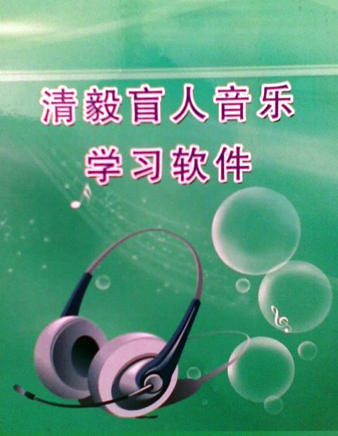 無障礙音樂學習系統(tǒng)-