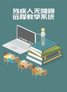 無障礙遠程教學系統(tǒng)-