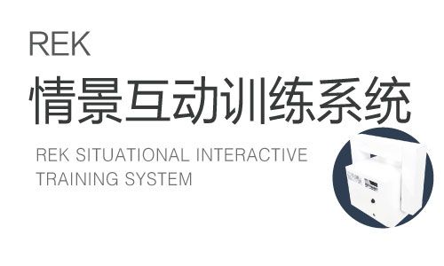 RE-K情景互動訓練系統(tǒng)-