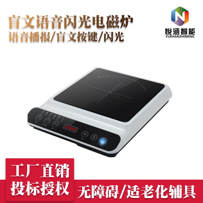 盲文語音閃光電磁爐