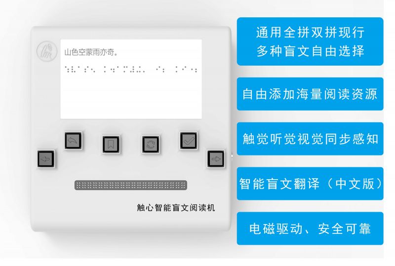 觸心智能盲文閱讀機(jī)-
