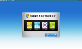 腦電生物反饋訓練系統(tǒng)