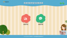 言語功能評估訓(xùn)練系統(tǒng)-