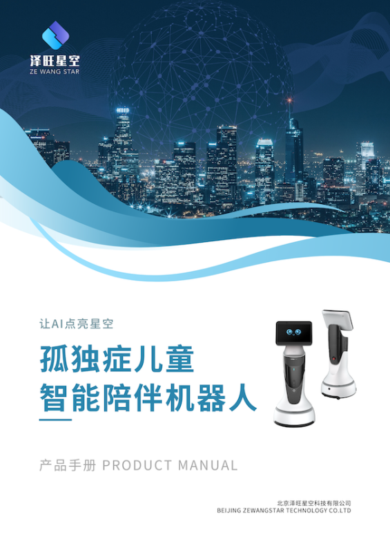 孤獨(dú)癥兒童陪伴機(jī)器人-