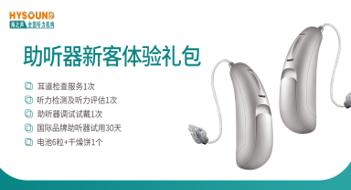 助聽(tīng)器體驗(yàn)禮包-