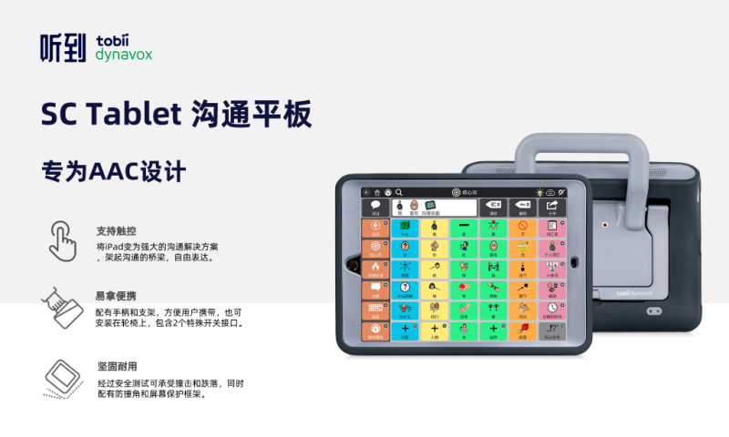 SC Tablet 溝通平板-