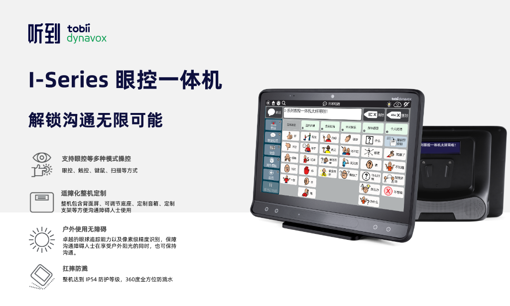 I-Series 眼控一體機