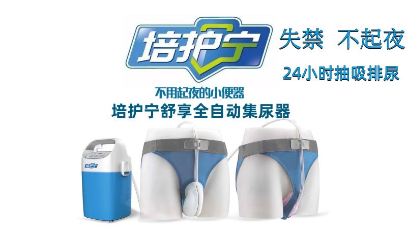 培護(hù)寧舒享全自動集尿器男士尿失禁-