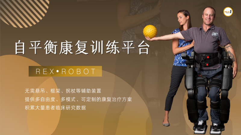 REX雷克斯自平衡外骨骼康復(fù)機(jī)器人-