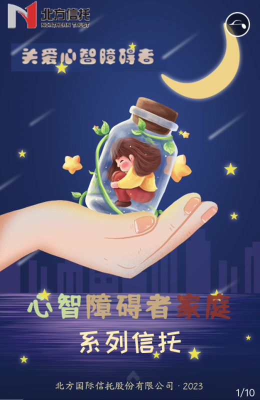 &ldquo;恒星計劃-關愛心智障礙者家庭系列信托&rdquo;-