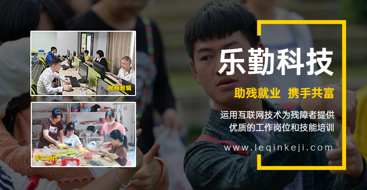 樂(lè)勤科技為殘疾人提供技能培訓(xùn)和高質(zhì)量的就業(yè)崗位