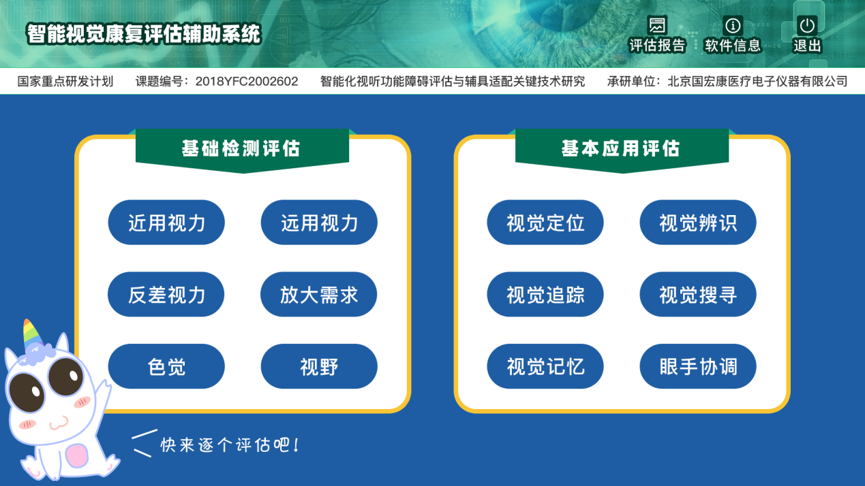 智能視覺康復(fù)評(píng)估系統(tǒng)