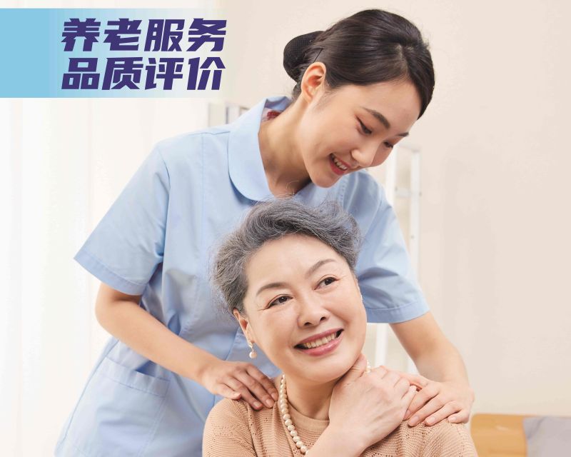養(yǎng)老服務(wù)質(zhì)量評(píng)價(jià)-