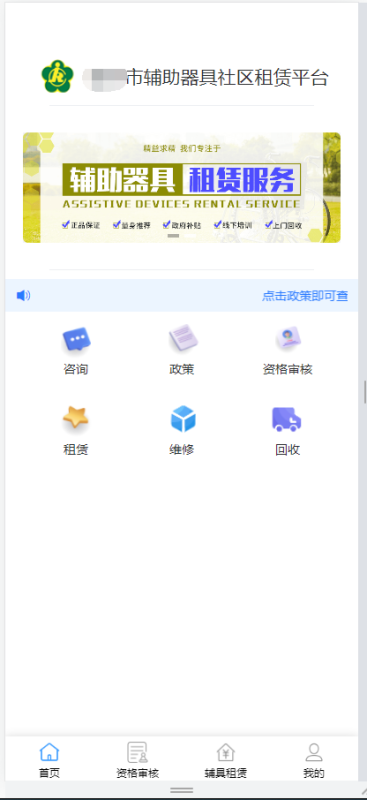 輔具租賃服務(wù)平臺(tái)-