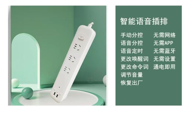 智能語(yǔ)音插排-