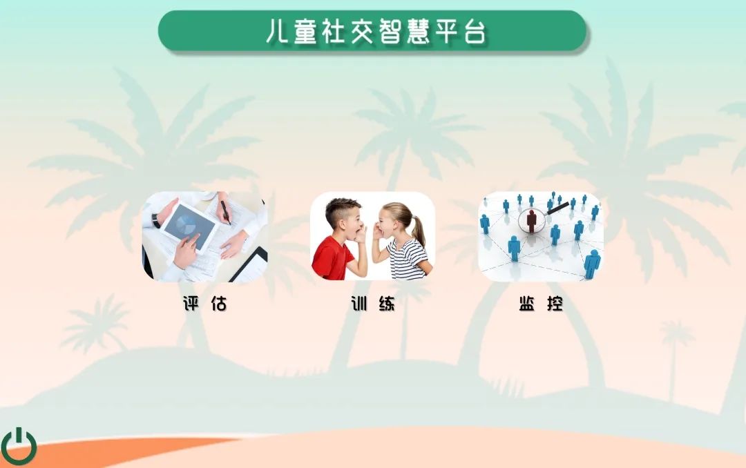 社交智慧平臺訓練軟件