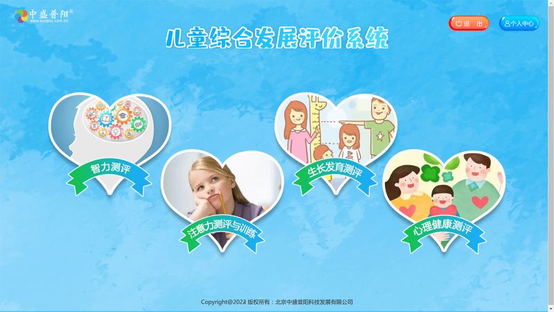 兒童綜合發(fā)展評(píng)價(jià)系統(tǒng)-