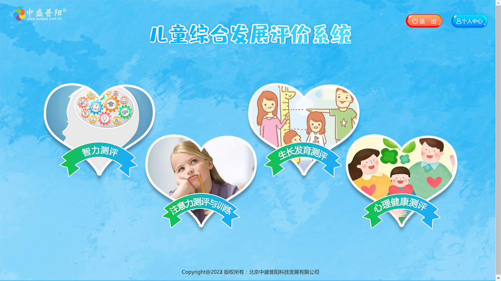 兒童綜合發(fā)展評(píng)價(jià)系統(tǒng)