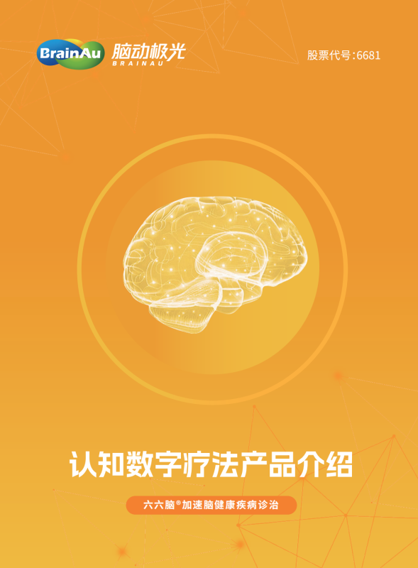 腦動極光認知數(shù)字療法產(chǎn)品-