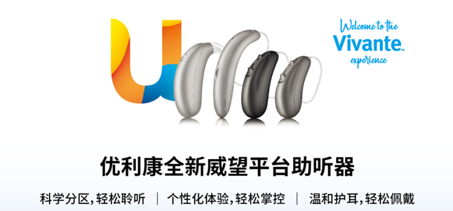 優(yōu)利康威望系列助聽器