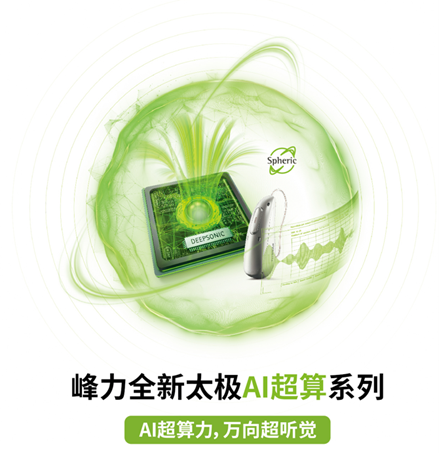 峰力太極助聽器-