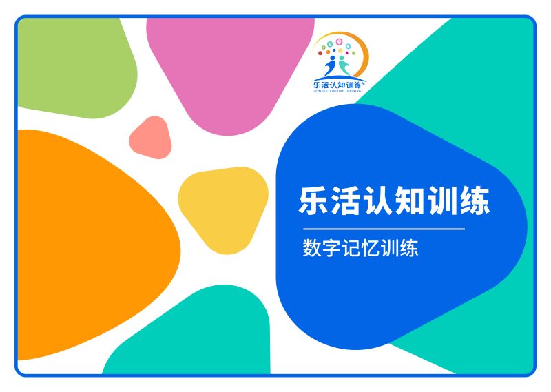 數(shù)字記憶訓練（老年人認知訓練輔具）-