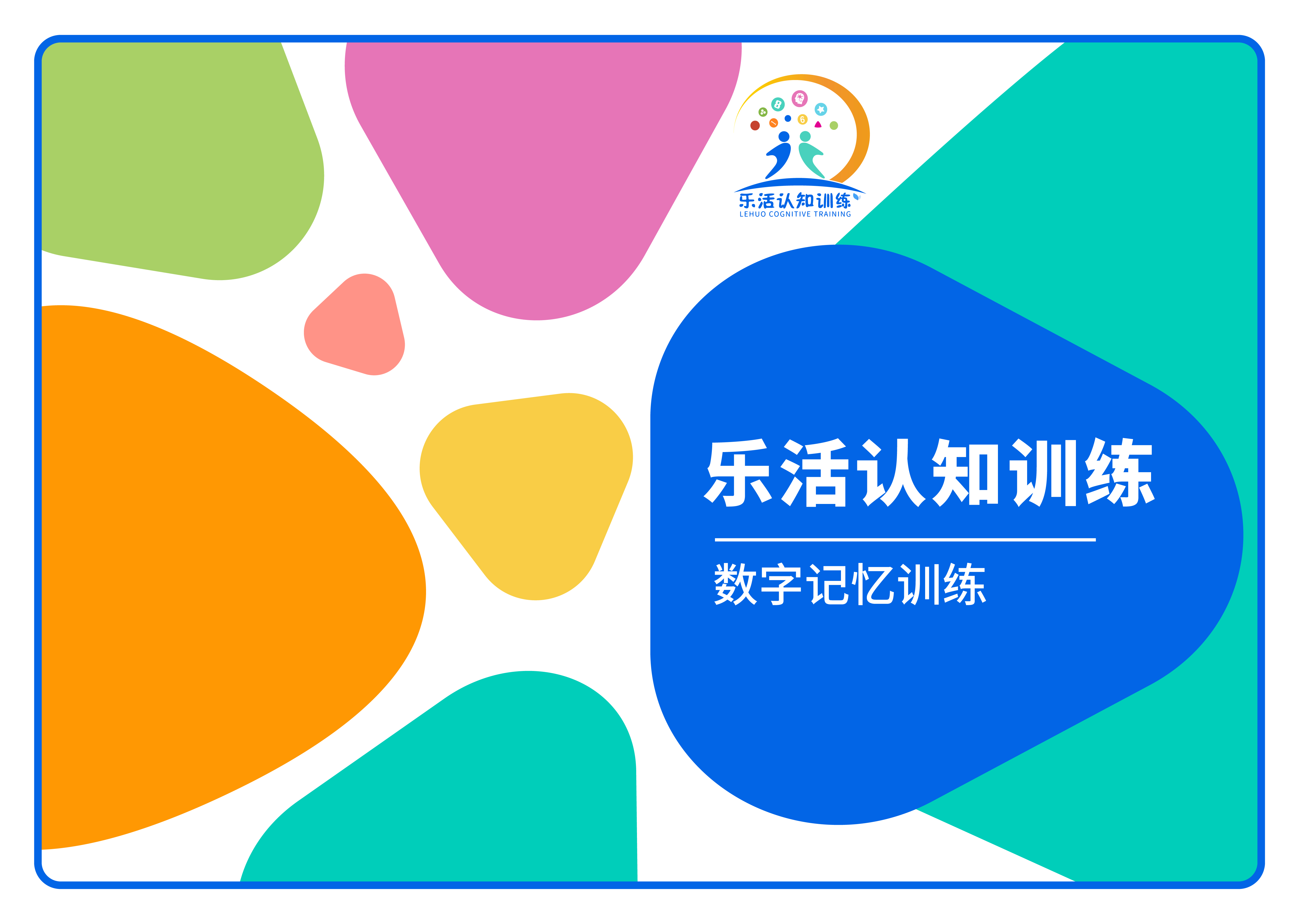 數(shù)字記憶訓練（老年人認知訓練輔具）