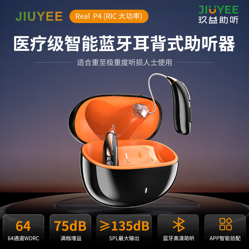 玖益醫(yī)療級智能藍牙耳背式助聽器（P4 大功率）