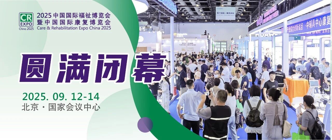 2025中國(guó)國(guó)際福祉博覽會(huì)圓滿(mǎn)閉幕，科技賦能共創(chuàng)共享美好生活