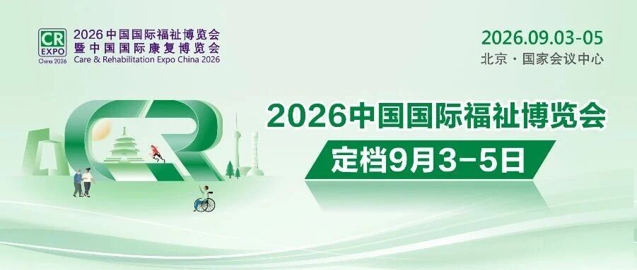 2026中國(guó)國(guó)際福祉博覽會(huì)定檔9月3-5日！數(shù)據(jù)速覽展會(huì)商貿(mào)成果