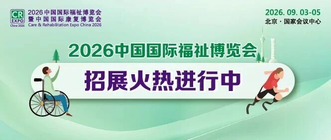 火熱招展 | 2026中國國際福祉博覽會：搶占全球商機高地！